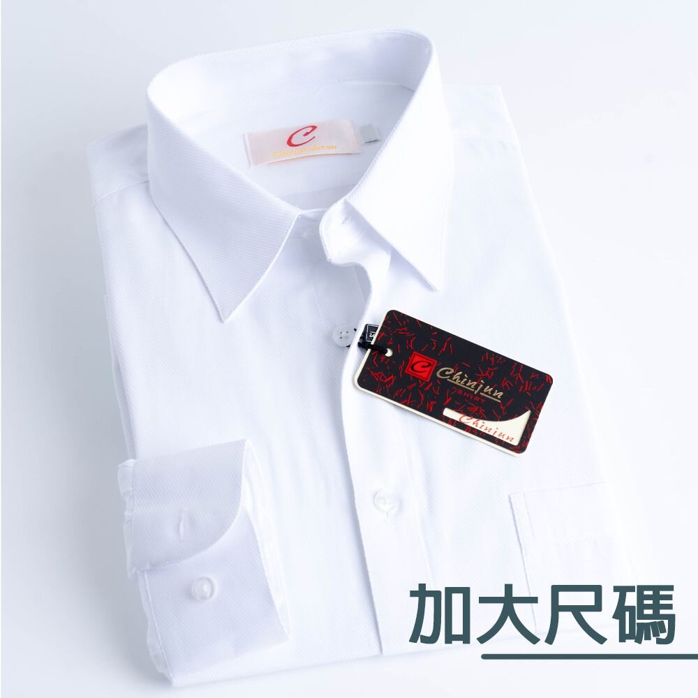 largeSlong-大尺碼【CHINJUN】男士商務襯衫 抗皺加強 長袖 多樣款式 18.5吋 19.5吋 20.5吋