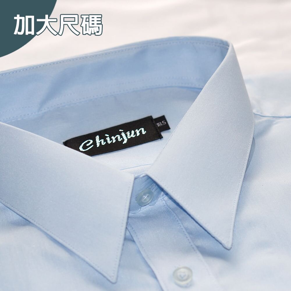 大尺碼【CHINJUN】勁榮抗皺襯衫-長袖、多樣款式、18.5吋、19.5吋、20.5吋 封面照片