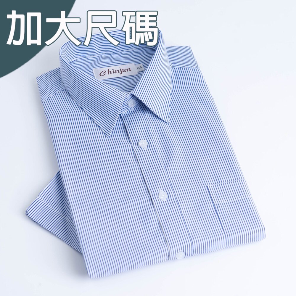 s20144L-大尺碼【CHINJUN】勁榮抗皺襯衫-短袖、白底藍條紋、18.5吋、19.5吋、20.5吋、s8004L