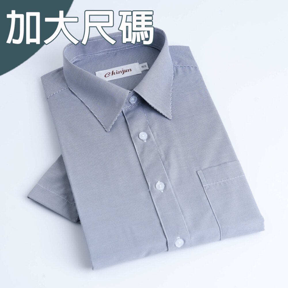 s201L-大尺碼【CHINJUN】勁榮抗皺襯衫-短袖、灰細條紋 、18.5吋、19.5吋、20.5吋、s201L