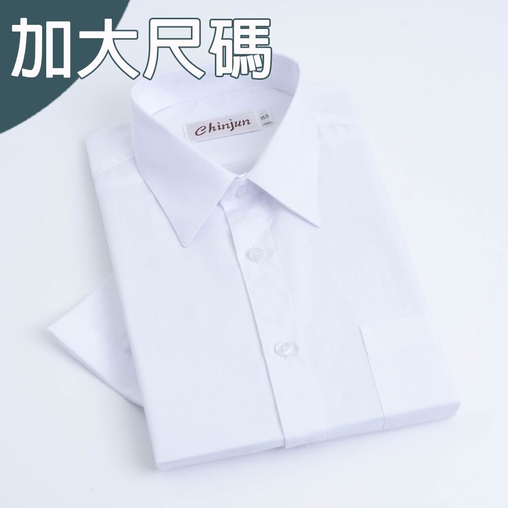 s8001L-大尺碼【CHINJUN】勁榮抗皺襯衫-短袖、素色白、18.5吋、19.5吋、20.5吋、s8001L