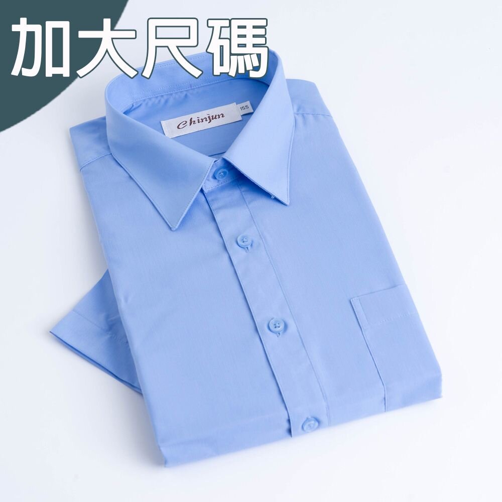 s8004L-大尺碼【CHINJUN】勁榮抗皺襯衫-短袖、素色藍、18.5吋、19.5吋、20.5吋、s8004L