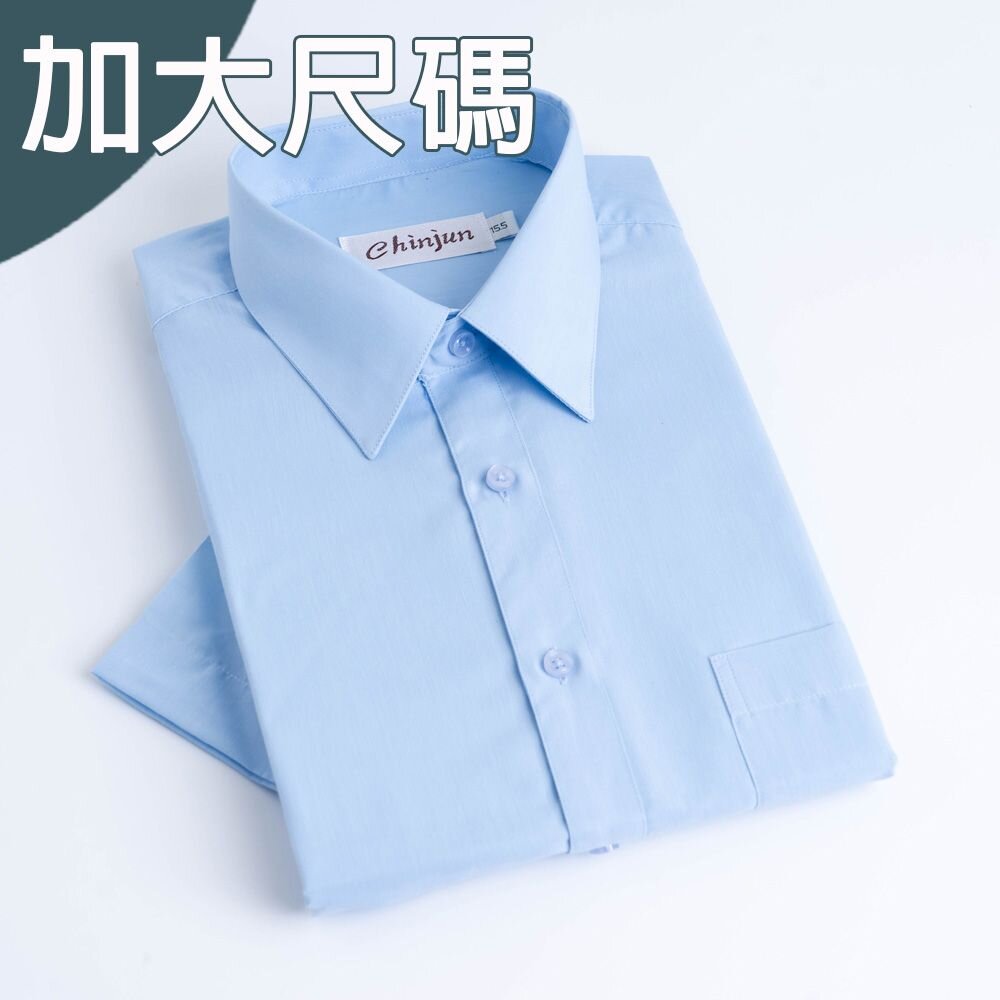 大尺碼【CHINJUN】勁榮抗皺襯衫-短袖、天空藍、18.5吋、19.5吋、20.5吋、s8005L 封面照片