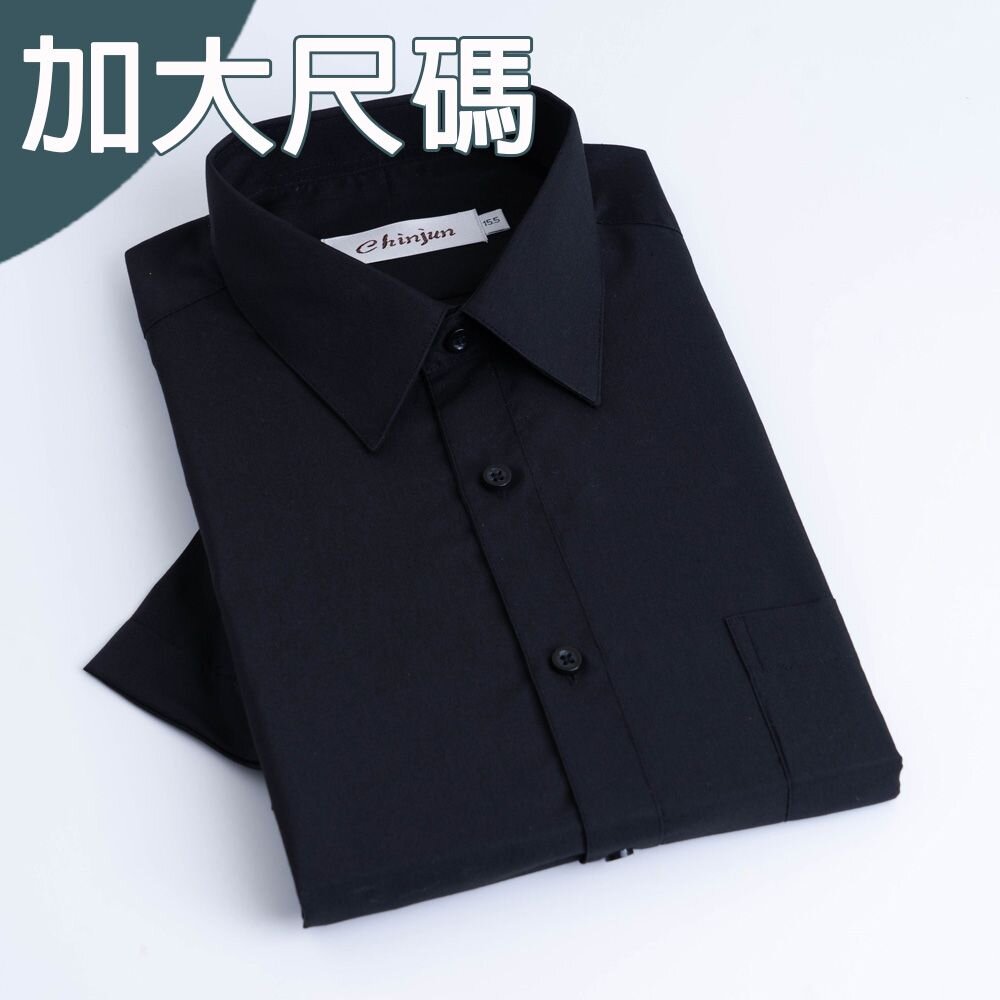 s800BL-大尺碼【CHINJUN】勁榮抗皺襯衫-短袖、素色黑、18.5吋、19.5吋、20.5吋、s800BL