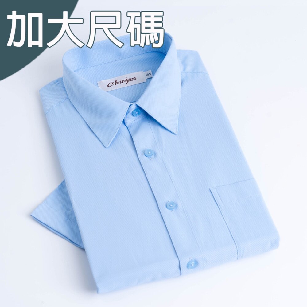 s8509L-大尺碼【CHINJUN】勁榮抗皺襯衫-短袖、藍底斜紋、18.5吋、19.5吋、20.5吋、s8059L