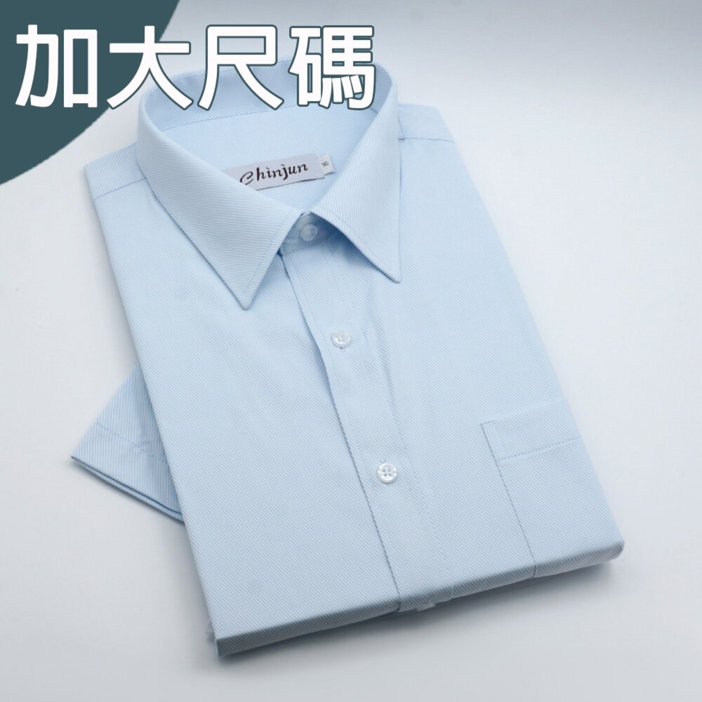 s8509dL-大尺碼【CHINJUN】勁榮抗皺襯衫-短袖、淺藍斜紋、18.5吋、19.5吋、20.5吋、s8059dL