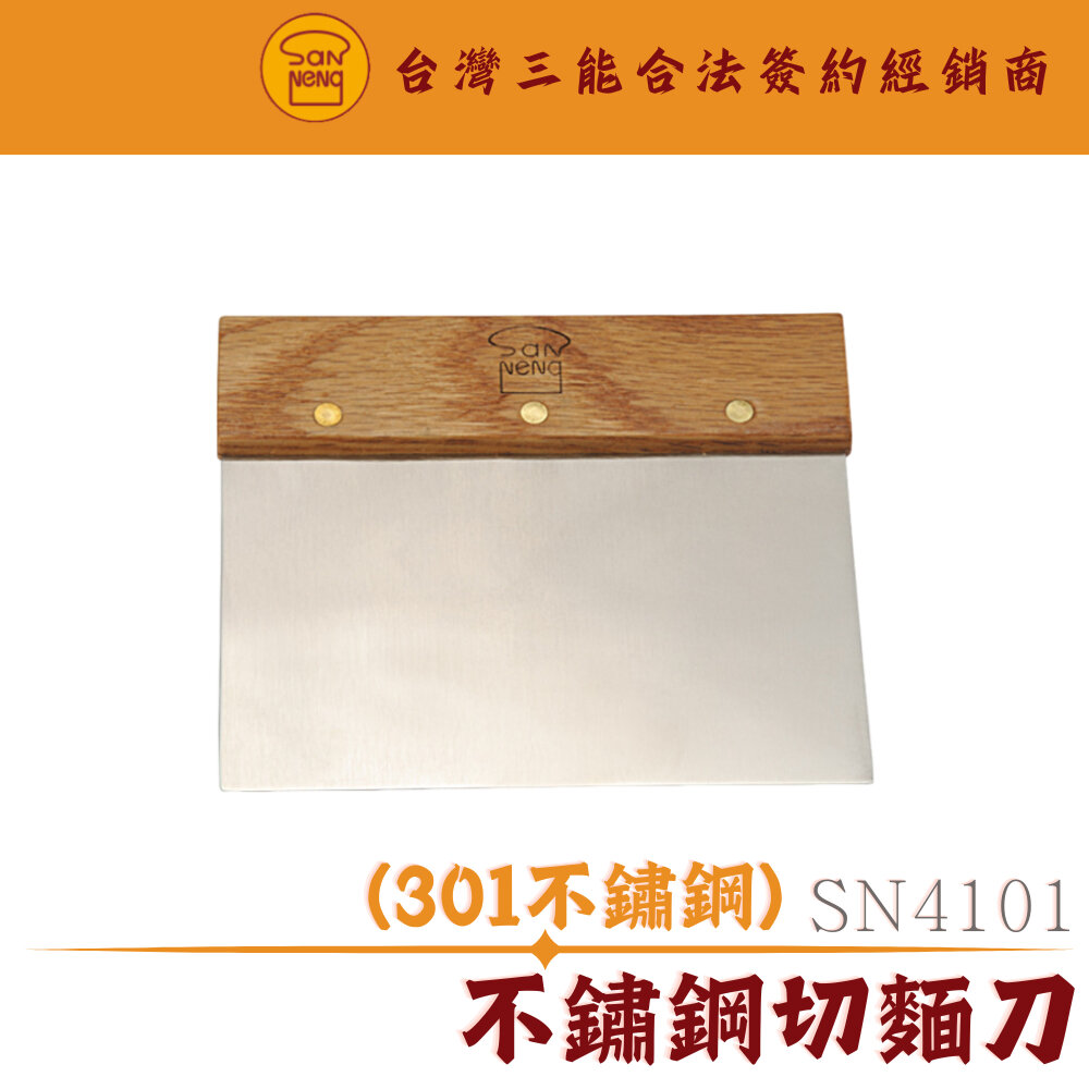 SN4101-SN4101 不鏽鋼切麵刀 不銹鋼切麵刀 烘焙工具 三能器具 烘焙器具 ，SN4101