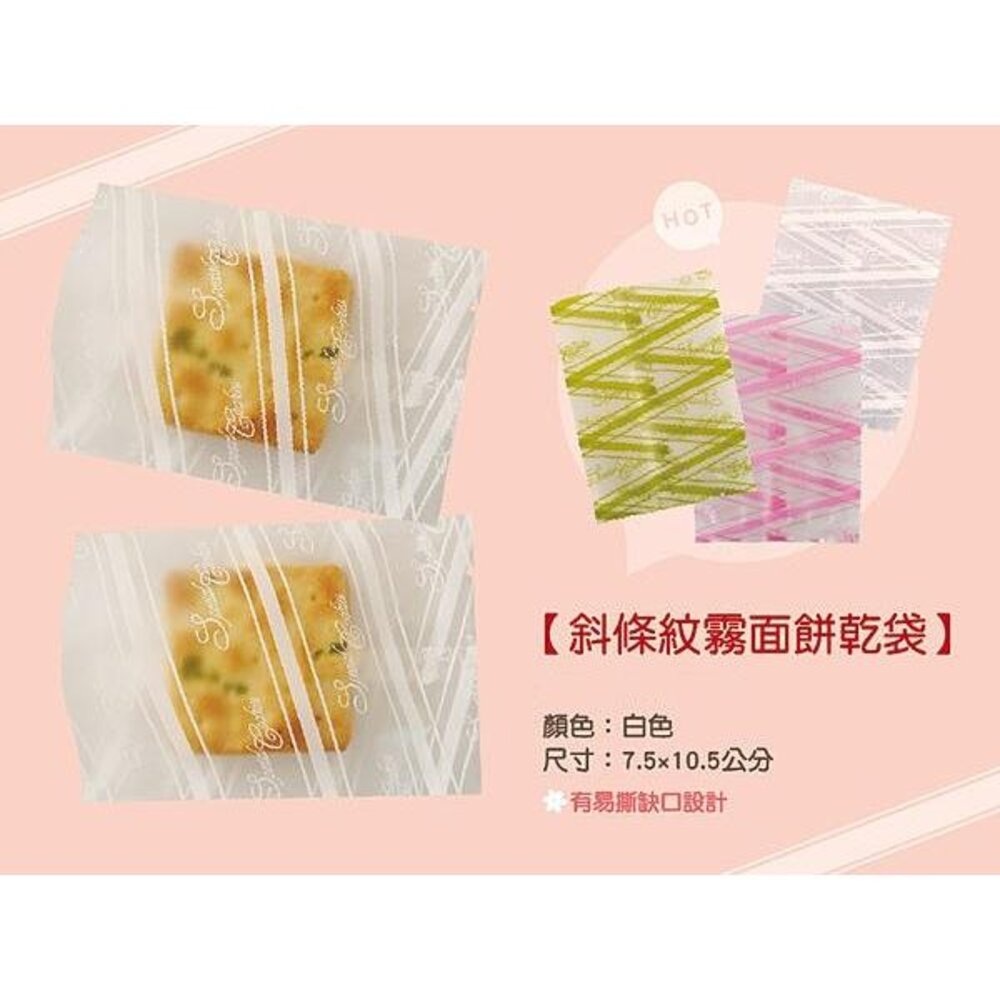 10084756-斜條紋霧面 牛軋餅袋 點心袋 熱封袋 餅乾袋 雪花餅袋 雪Q餅袋 西點袋 巧緻