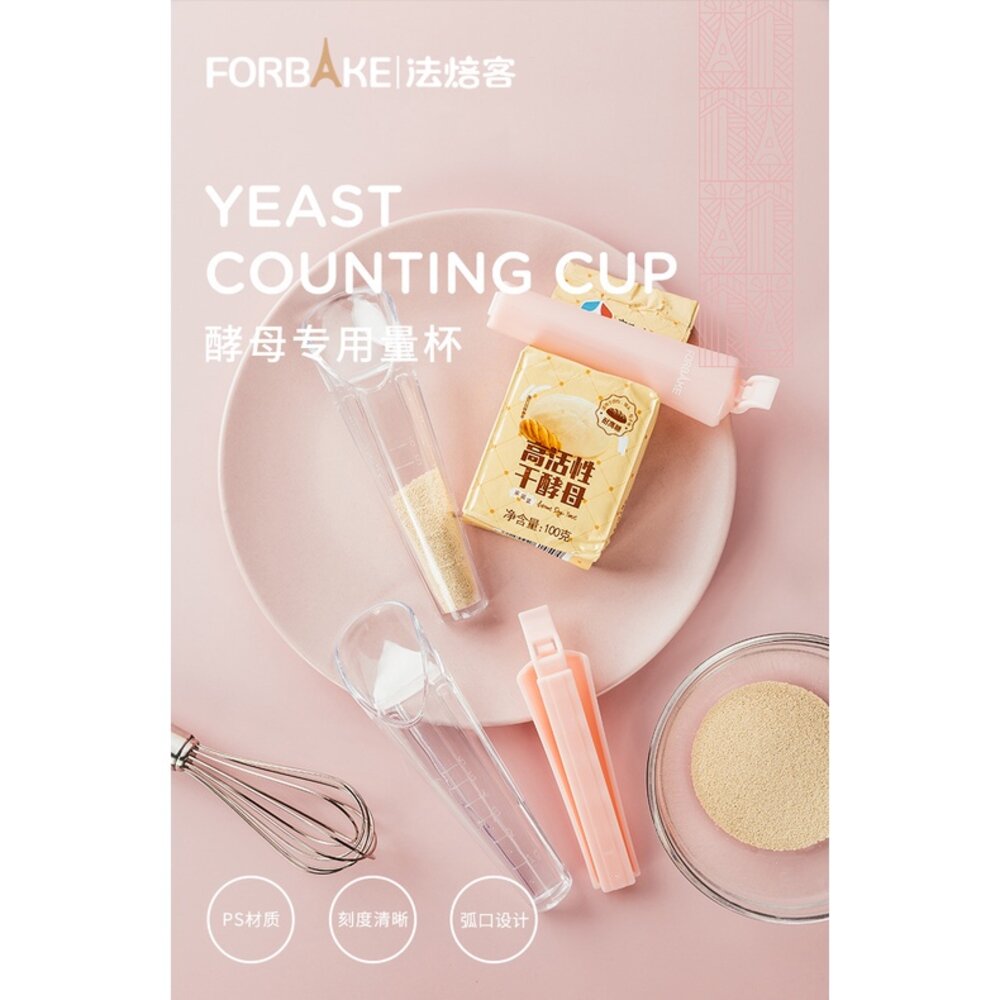 10196024874-巧緻烘焙網 法焙客 酵母量杯 速發酵母測量器 酵母量杯带封口夹 乾酵母量杯 烘焙用品 ，酵母量杯