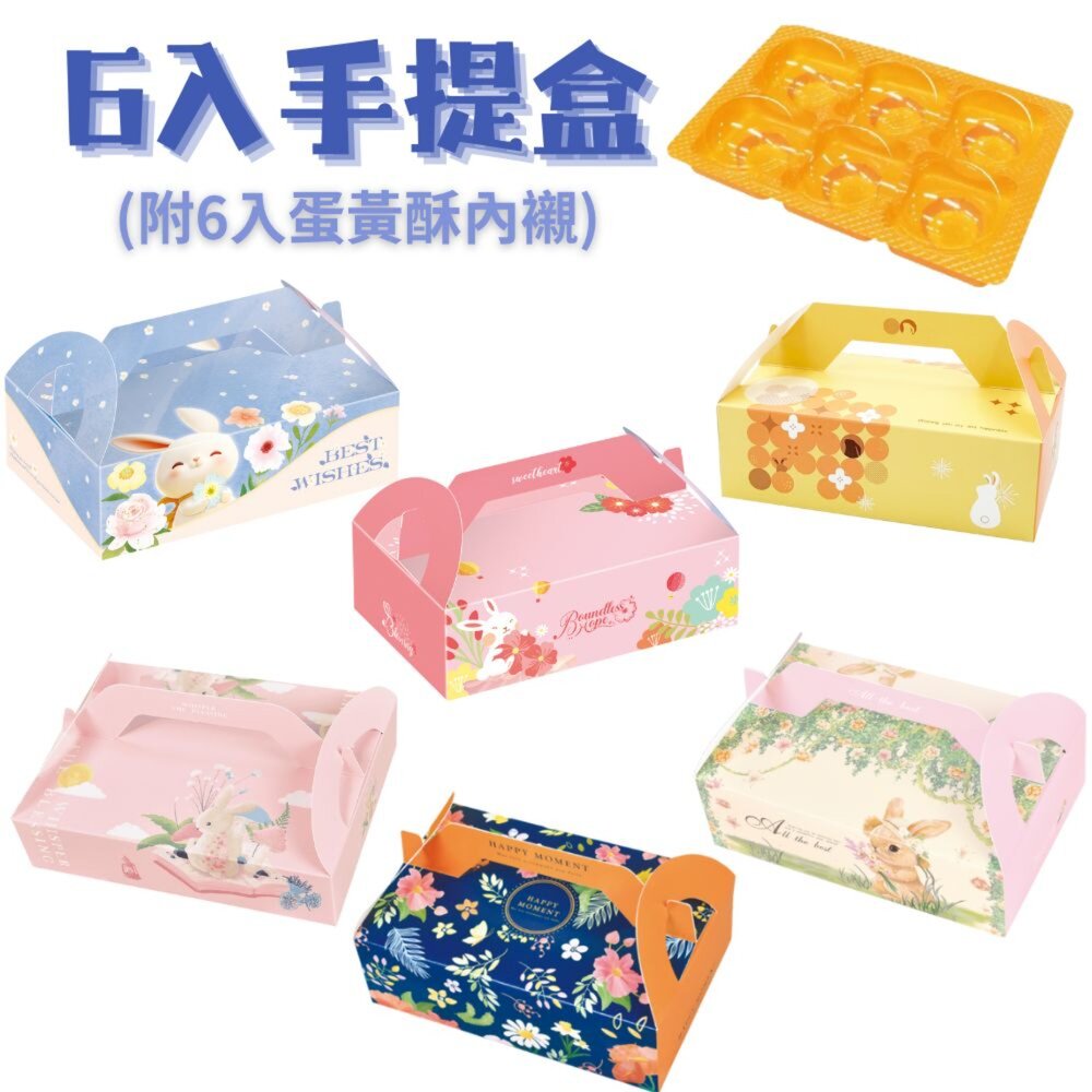 10319913712-6入蛋黃酥手提盒 月餅包裝禮盒 蛋黃酥包裝禮盒 中秋包裝禮盒 月餅手提盒 6粒月餅盒 《巧緻》 ，6入手提盒