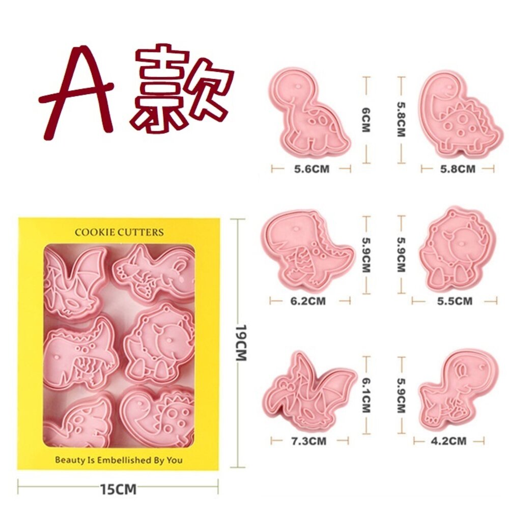 11170565685-《巧緻》 A款 恐龍 餅乾模 6件組 餅乾壓模 塑膠餅乾模 ，餅乾模