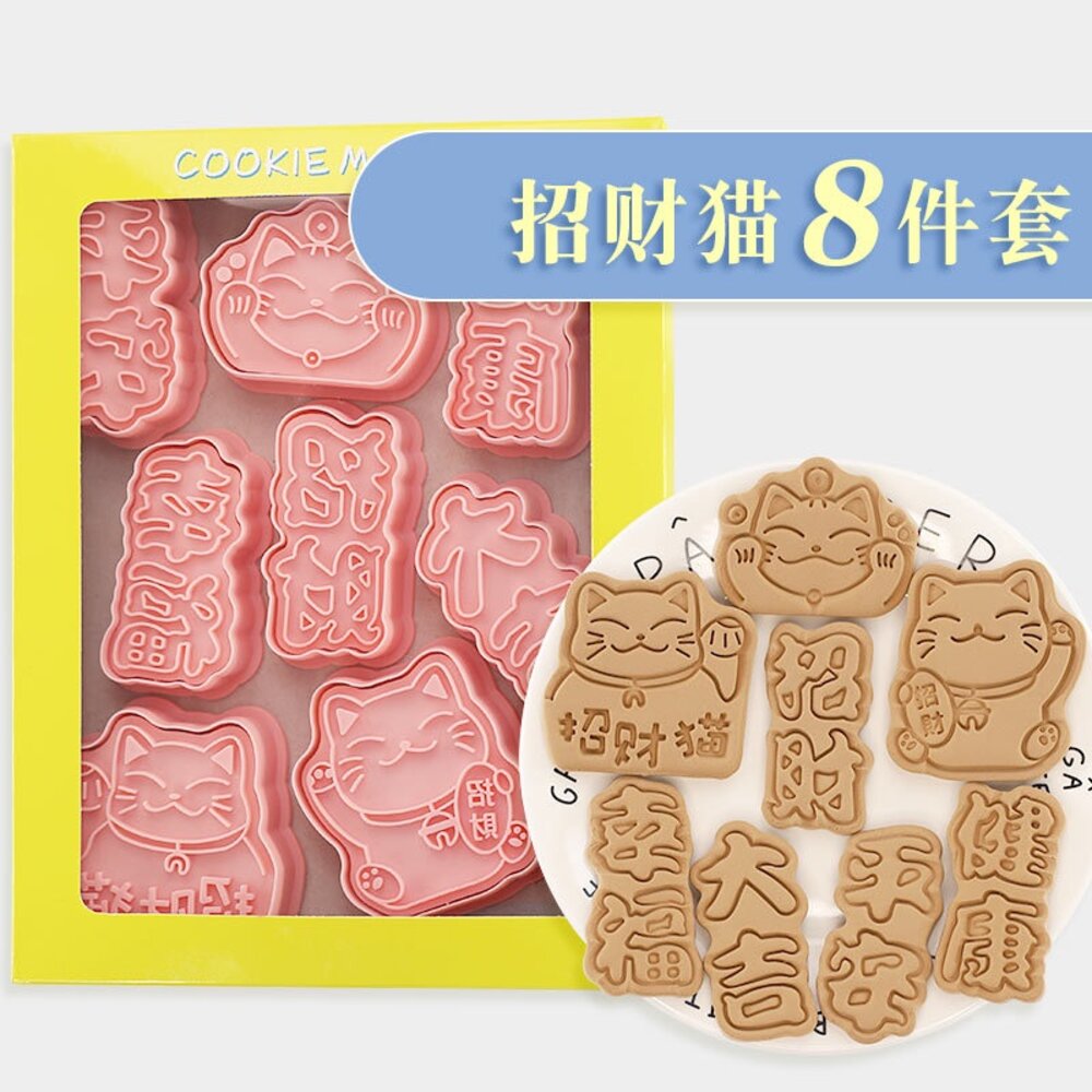 14706770773-巧緻烘焙網 招財貓 餅乾模8件組 平安 幸福 健康 招財 大吉，餅乾模