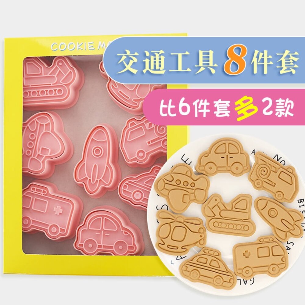 15606766954-巧緻烘焙網 交通工具餅乾模 8件組 6件組 車子 飛機 挖土機 直升機 救護車 警車 火箭 雲梯車 輪船 火車，餅乾壓模