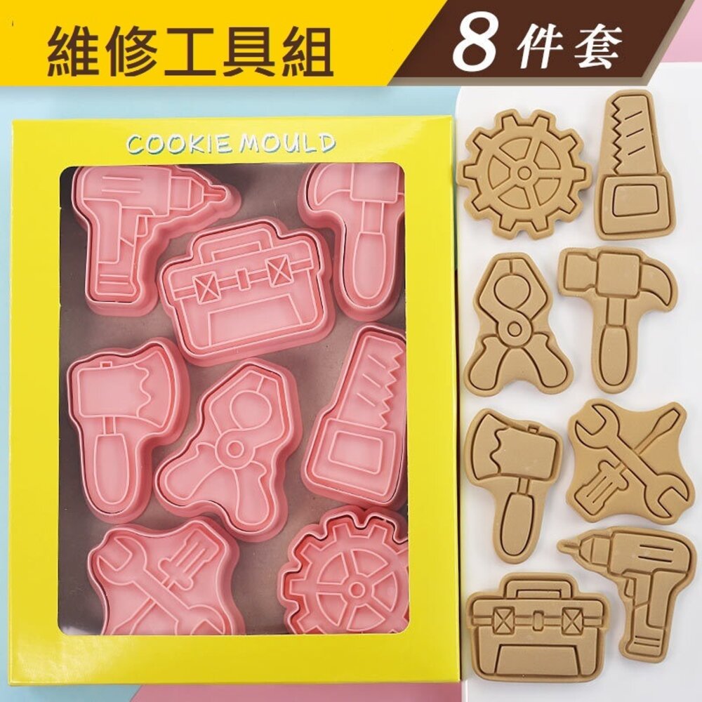 15899814338-《巧緻》維修工具 餅乾模 8件組 餅乾壓模 塑膠餅乾模 ，餅乾模