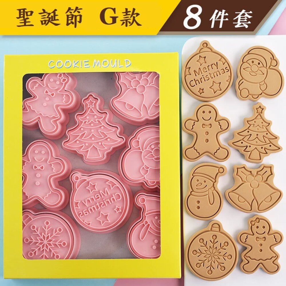 17889359853-《巧緻》 G款 聖誕節餅乾模 8件組 糜鹿 聖誕老人 聖誕鈴 雪花 聖誕樹 雪人 薑餅人 禮物盒  ，餅乾模