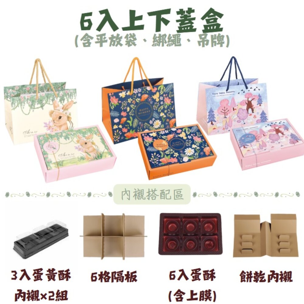 18382535431-6入上下蓋禮盒 月餅包裝禮盒 蛋黃酥包裝禮盒 中秋包裝禮盒 芋頭酥包裝盒 6粒上下蓋 新年包裝盒 餅乾禮盒 巧緻，上下蓋