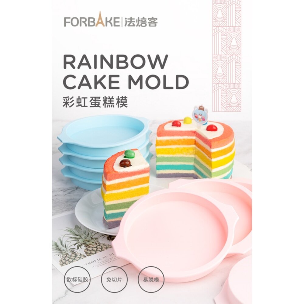 18405965144-法焙客 6吋 8吋 彩虹蛋糕模 切片蛋糕模 矽膠蛋糕模 矽膠模 矽膠圓形烤盤 巧緻 【T182】