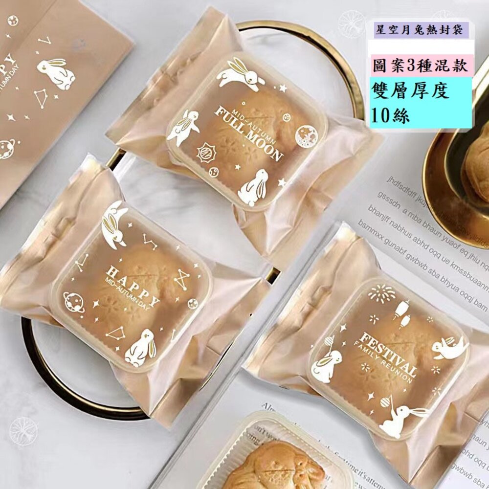 18631796916-金底 星空月兔 磨砂熱封袋 中秋節包裝 月餅包裝袋 蛋黃酥包裝袋 機封袋 西點袋 月餅袋 ，星空兔
