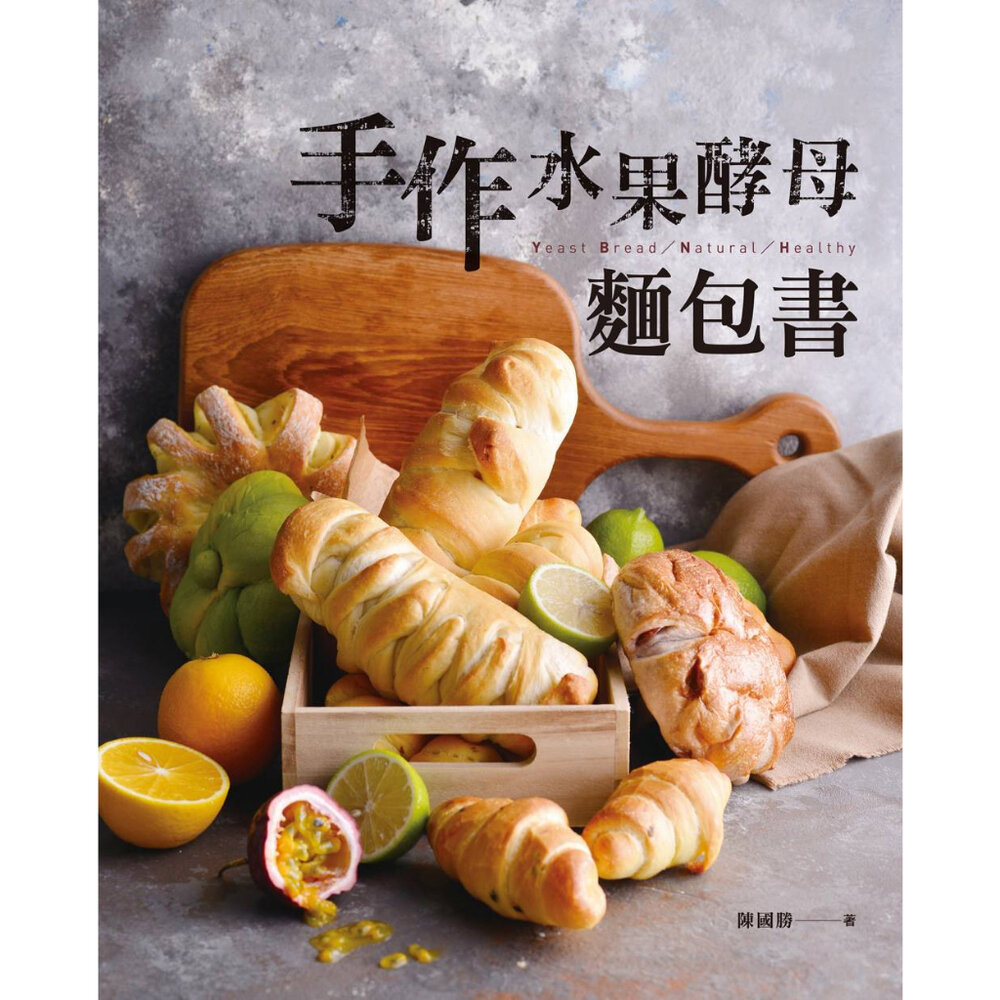 18874991145-手作水果酵母麵包書 陳國勝著 麵包書 烘焙書