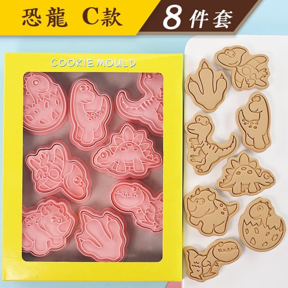 19495423778-《巧緻》 C款 恐龍 餅乾模 8件組 餅乾壓模 塑膠餅乾模 ，餅乾模