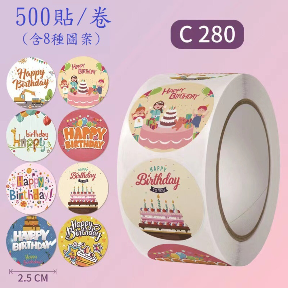 19578178171-《巧緻》 500貼 直徑2.5cm 生日快樂 卷裝貼紙 封口貼紙 裝飾貼紙 貼紙卷 ，生日貼紙卷