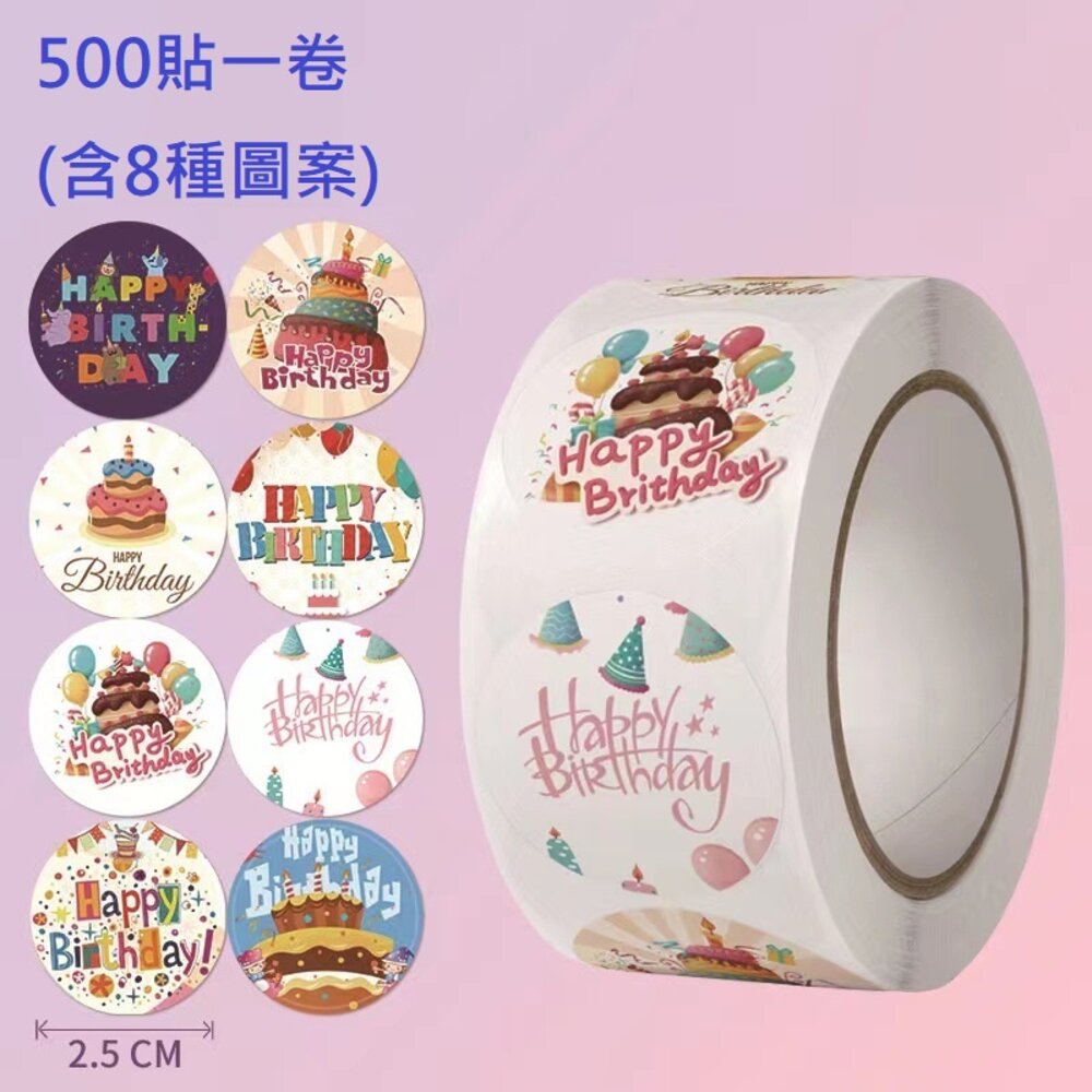 19861570960-500貼 直徑2.5cm 生日快樂 HAPPY Brithday 卷裝貼紙 封口貼紙 裝飾貼紙 ，生日貼紙卷