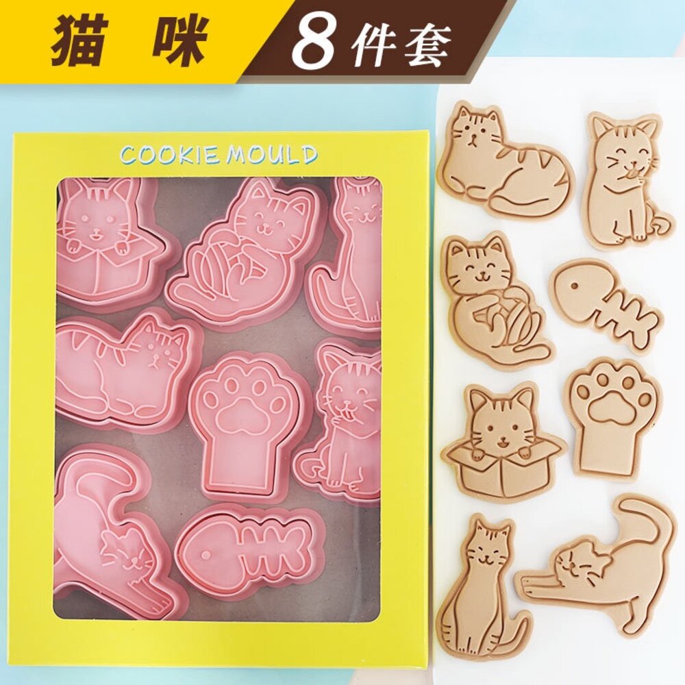 20360542290-巧緻烘焙網 貓咪 小貓 主子 貓爪 貓掌 魚骨頭 餅乾模8件組 餅乾模具 餅乾壓模 ，餅乾模