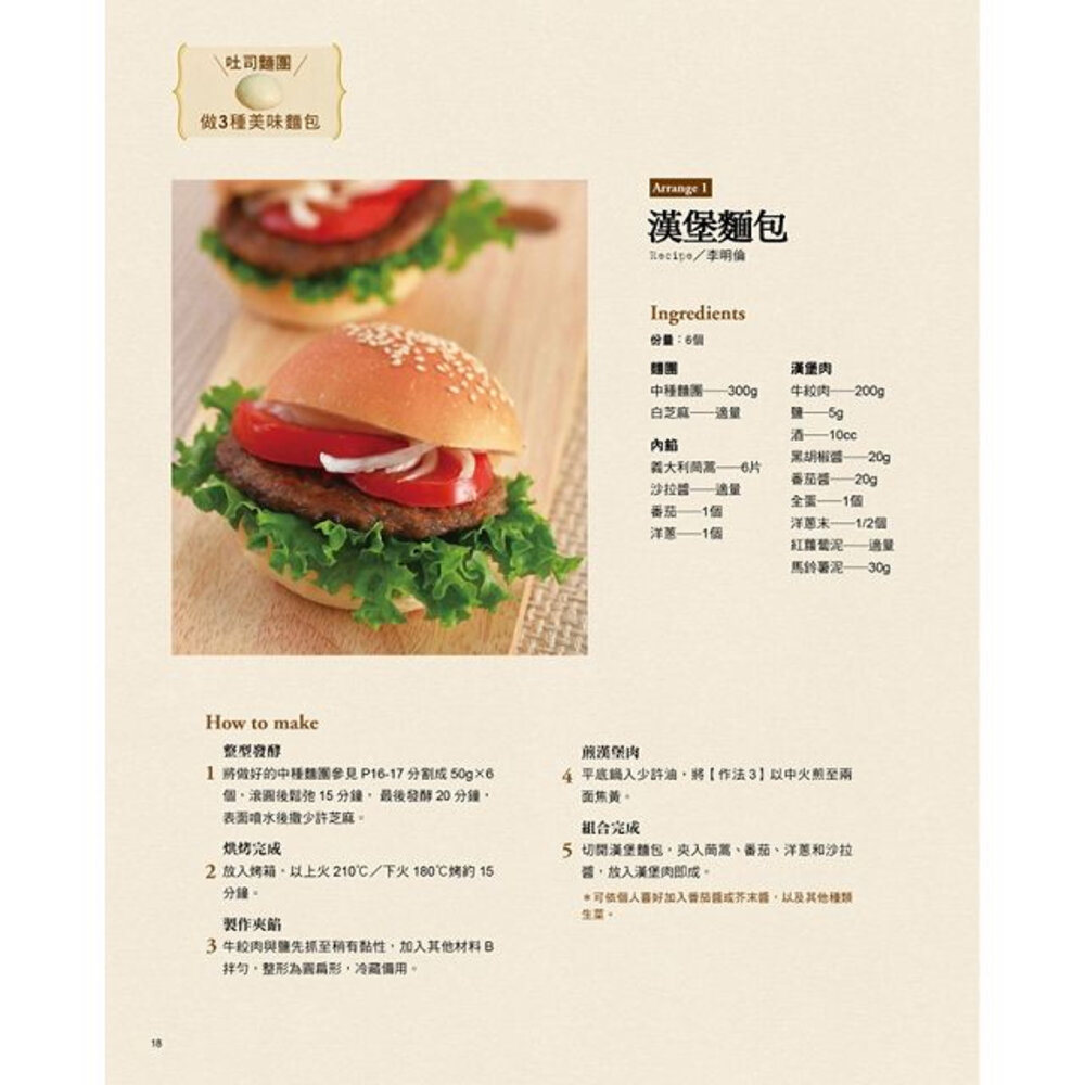 做自己愛吃的麵包 作者: 陳國勝、陳明裡、李明倫 烘焙書 麵包書-圖片-5