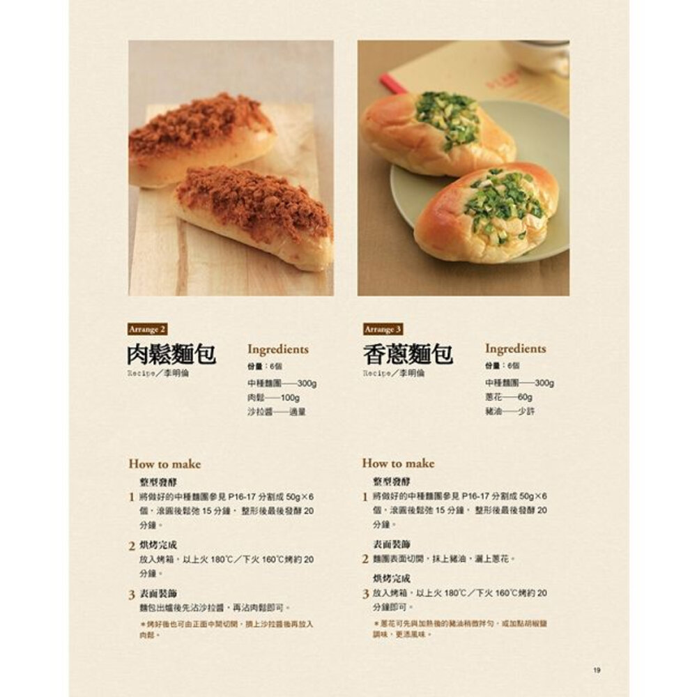 做自己愛吃的麵包 作者: 陳國勝、陳明裡、李明倫 烘焙書 麵包書-圖片-6