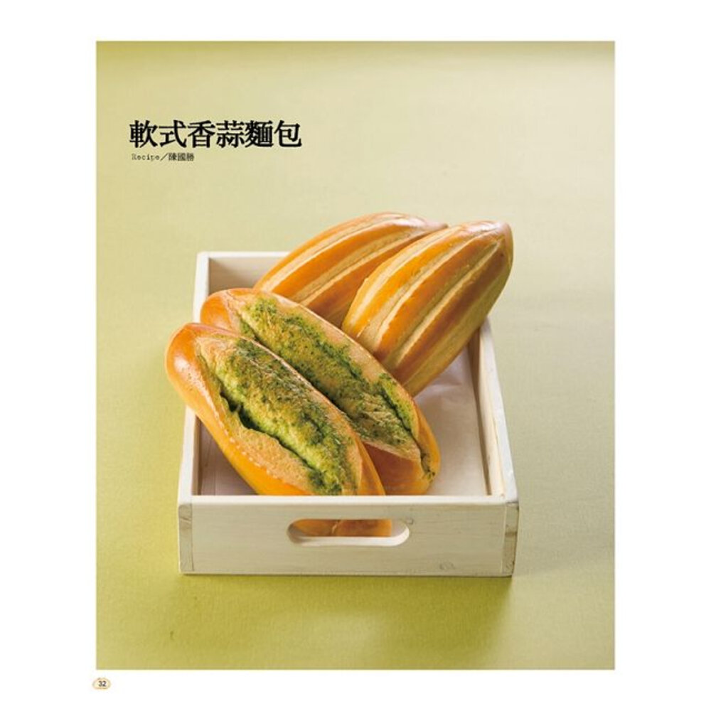 做自己愛吃的麵包 作者: 陳國勝、陳明裡、李明倫 烘焙書 麵包書-圖片-7