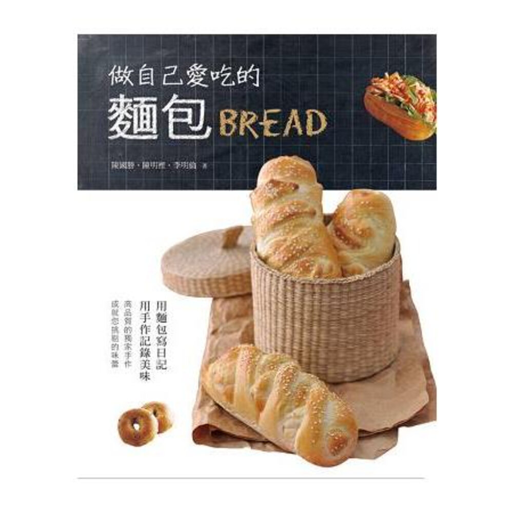 20774976200-做自己愛吃的麵包 作者： 陳國勝、陳明裡、李明倫 烘焙書 麵包書
