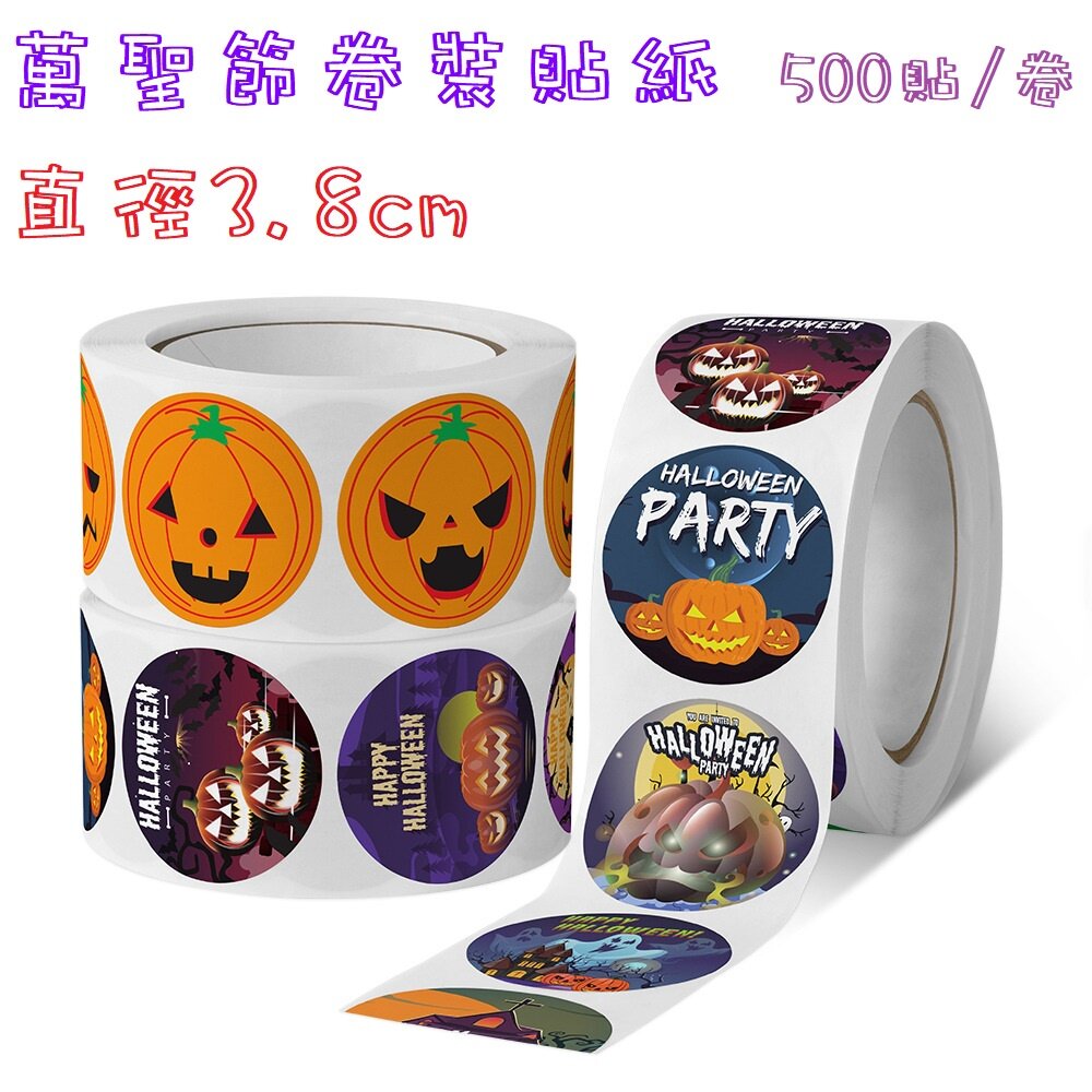 21351661199-《巧緻》 500貼 直徑2.5cm 3.8cm 萬聖節 卷裝貼紙 貼紙卷 封口貼紙 裝飾貼紙  ，萬聖節貼紙卷