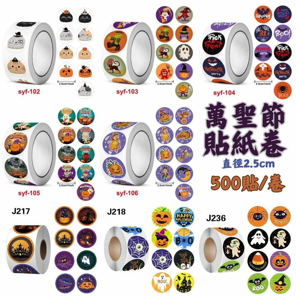 21584785732-《巧緻》萬聖節貼紙 500貼 直徑2.5cm  卷裝貼紙 封口貼紙 裝飾貼紙 貼紙卷 ，萬聖節貼紙卷