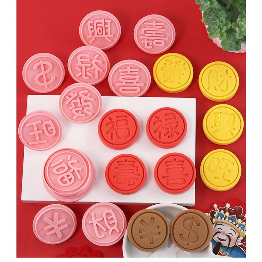 22716283960-《巧緻》 春節 餅乾模 10件組 文字 金幣餅乾模 福 祿 壽 喜 興 旺 發 財 $ ￥，餅乾模