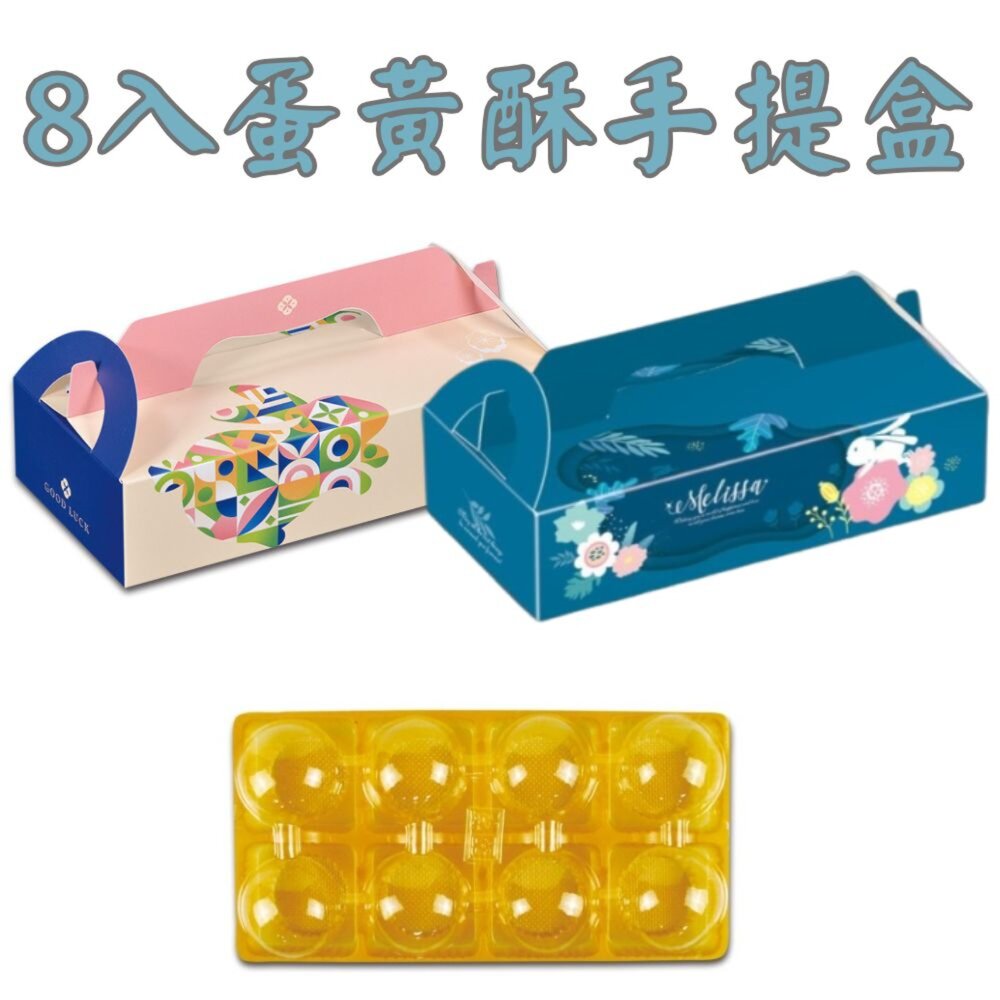 22851649004-《巧緻》 8入蛋黃酥手提盒 月餅包裝禮盒 蛋黃酥包裝禮盒 中秋包裝禮盒 月餅手提盒 8粒月餅盒 ，8入手提盒