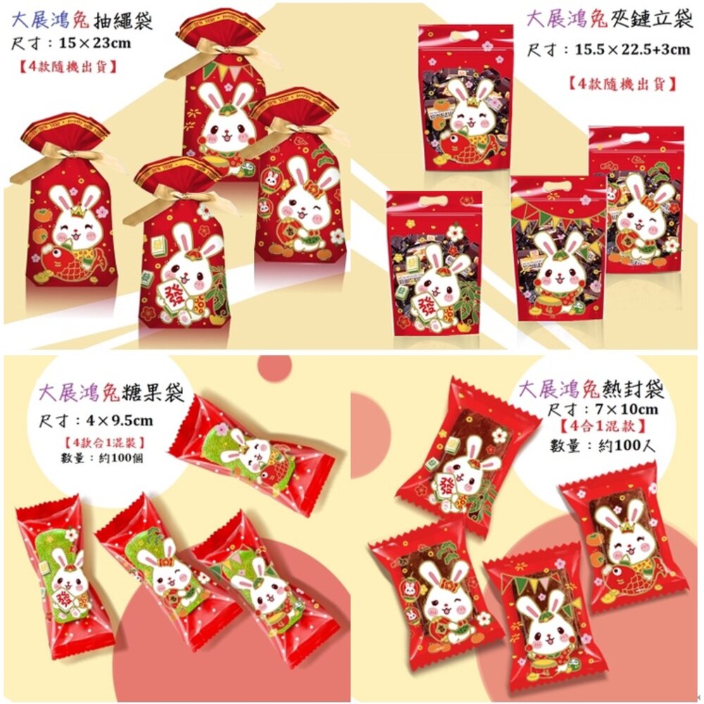 23008248882-大展鴻兔 餅乾袋 糖果袋 夾鏈袋 抽繩袋 雪花酥袋 牛軋糖袋 西點袋 新年包裝袋 巧緻  ，大展鴻兔袋