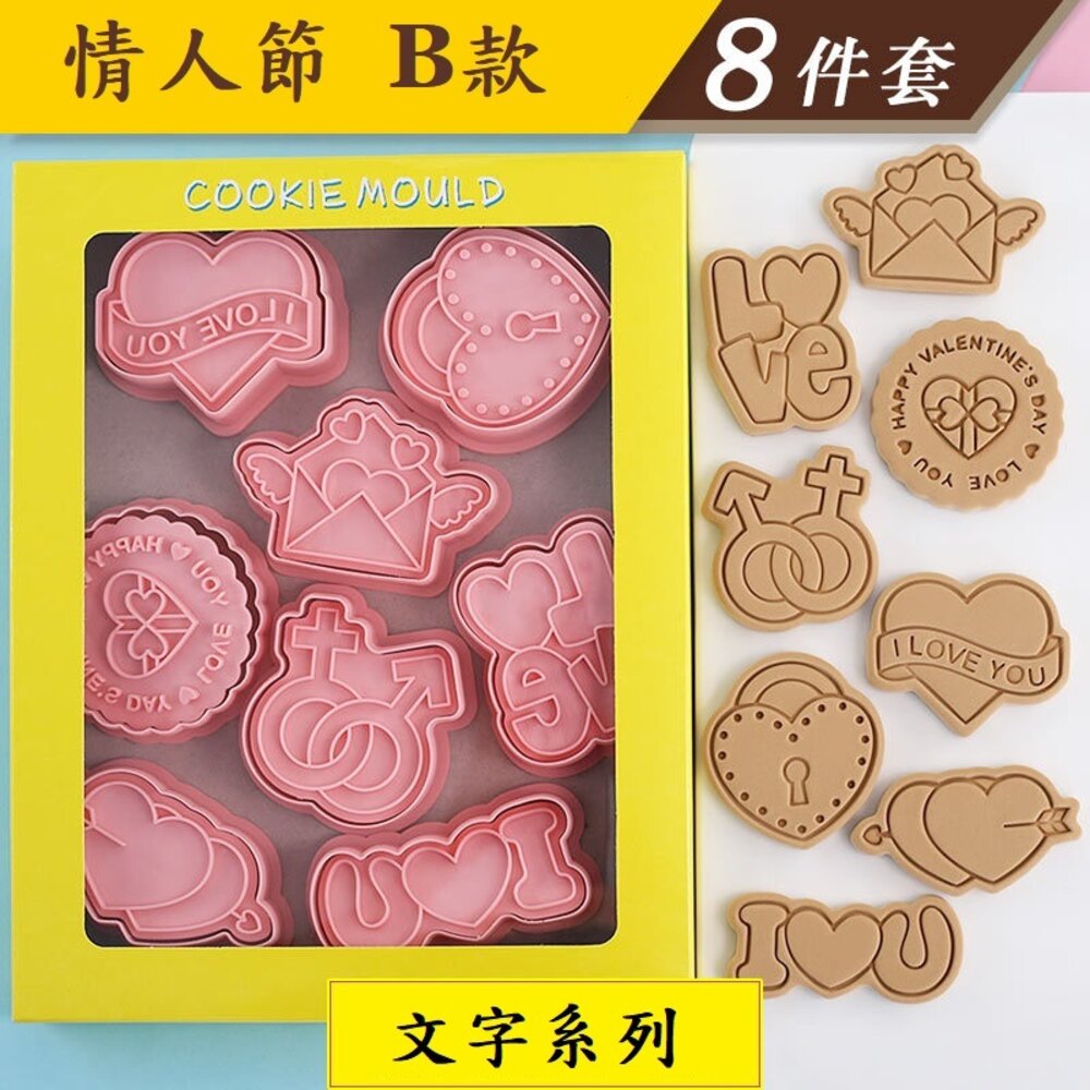 23261402998-《巧緻》 B款 情人節 餅乾模8件組 求婚 I LOVE YOU 文字 我愛你 告白 情書 愛心 ，餅乾模