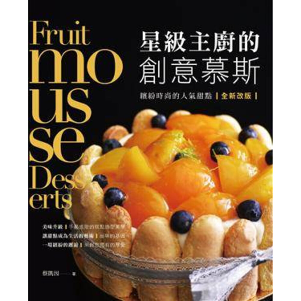23628846182-星級主廚的創意慕斯 蔡凱因著 烘焙書 慕斯書