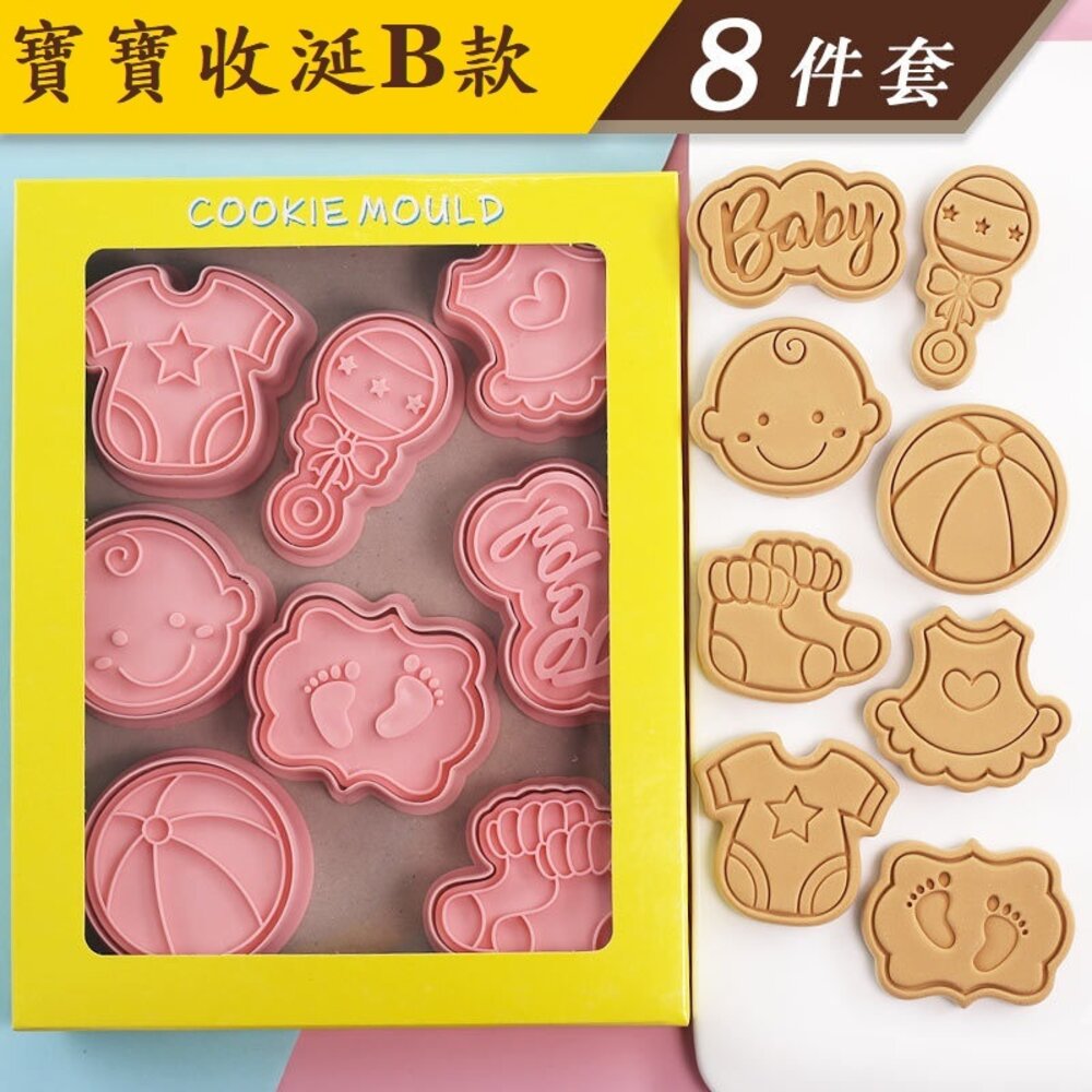 23961400209-《巧緻》 寶寶餅乾模 8件組 收涎餅乾模 手搖鈴 圍兜兜 包屁衣 球 BABY  小腳丫 襪子 餅乾壓模 ，餅乾模