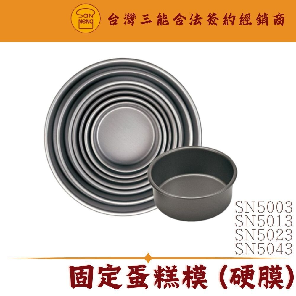24024391420-SN5003 SN5013 SN5023 SN5043 三能器具 4吋 5吋 6吋 8吋 固定蛋糕模 硬膜 三能模具