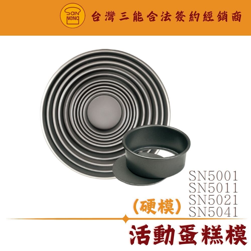 24126059225-SN5001 SN5011 SN5021 SN5041 三能器具 4吋 5吋 6吋 8吋 活動蛋糕模 硬膜 三能模具