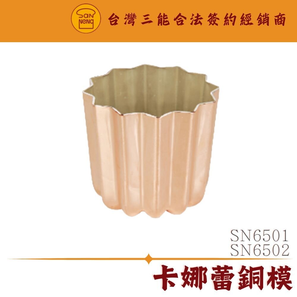 24277530684-SN6501 SN6502 卡娜蕾銅模 可麗露銅模 可麗露模 三能模具