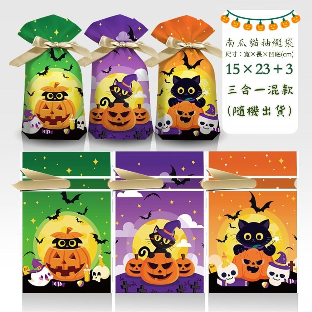 《巧緻》 萬聖節 HAPPY HALLOWEEN 抽繩袋 包裝袋 點心袋 糖果袋 禮品袋 【F207】,萬聖節抽繩袋-圖片-1