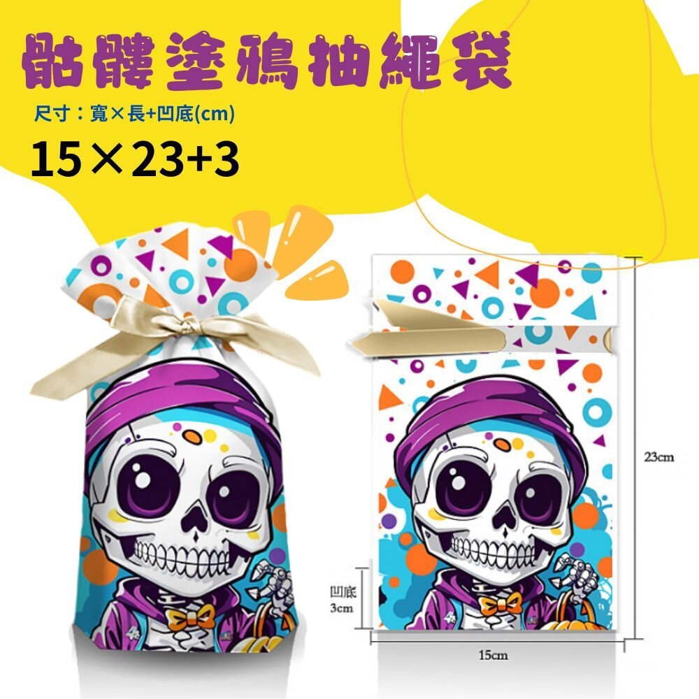 《巧緻》 萬聖節 HAPPY HALLOWEEN 抽繩袋 包裝袋 點心袋 糖果袋 禮品袋 【F207】,萬聖節抽繩袋-圖片-6