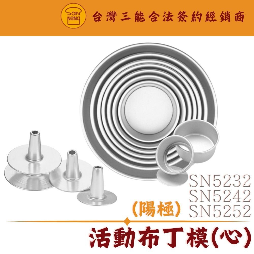 24538925955-SN5232 SN5242 SN5252 6吋 7吋 8吋 活動布丁模 布丁心 三能模具 圓型布丁心 活動蛋糕模