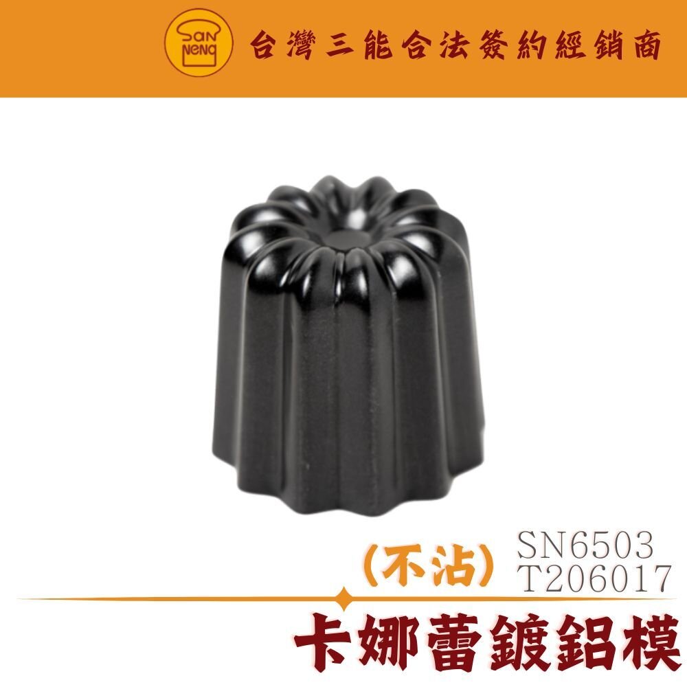 24577565803-SN6503 卡娜蕾鍍鋁模 可麗露鍍鋁模 可麗露模 三能模具 不沾模 不沾處理 卡娜蕾模