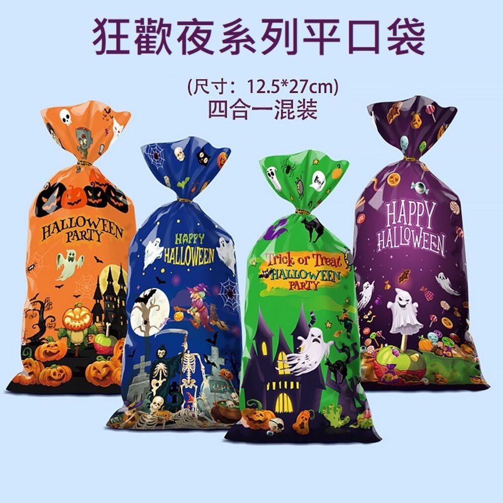 24736922432-《巧緻》  50入 萬聖節 平口袋 包裝袋 點心袋 糖果袋 禮品袋  F212，狂歡夜萬聖節平口袋