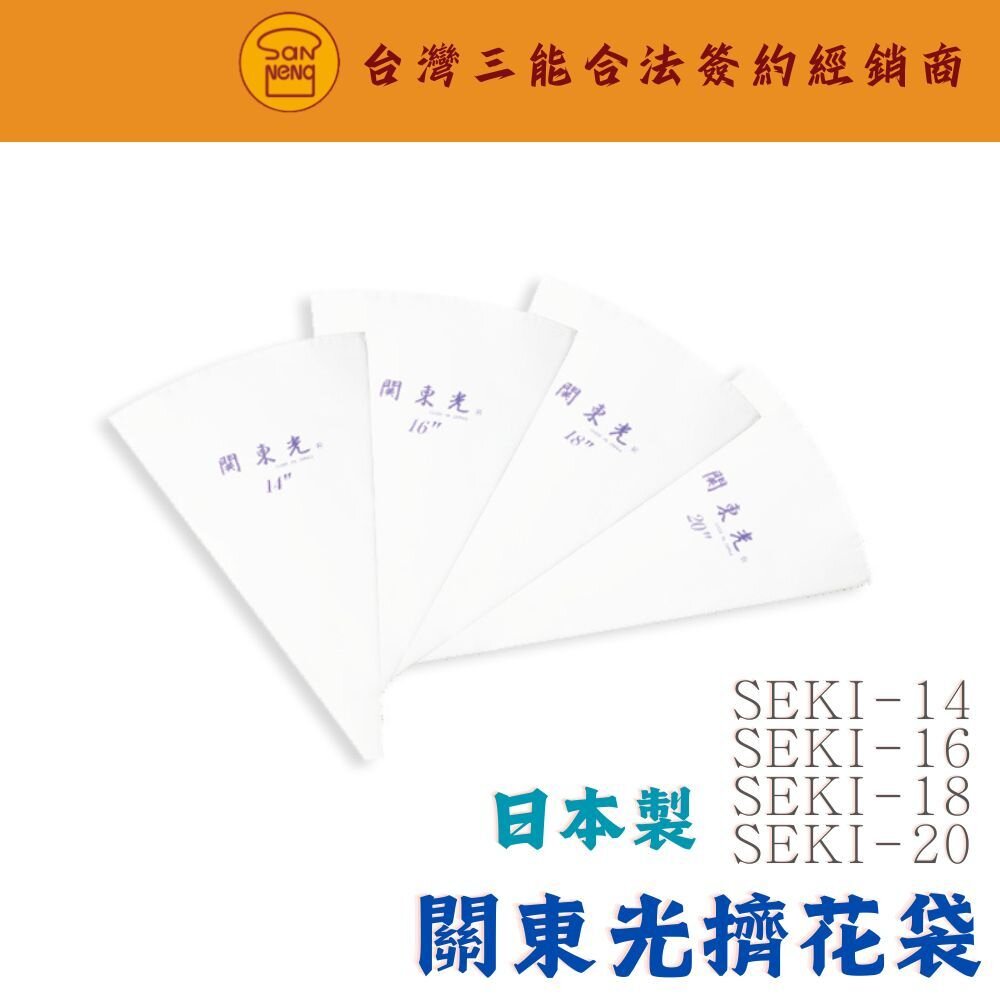 24825918575-日本製 關東光 擠花袋 14吋 16吋 18吋 20吋 三能擠花袋 布擠花袋