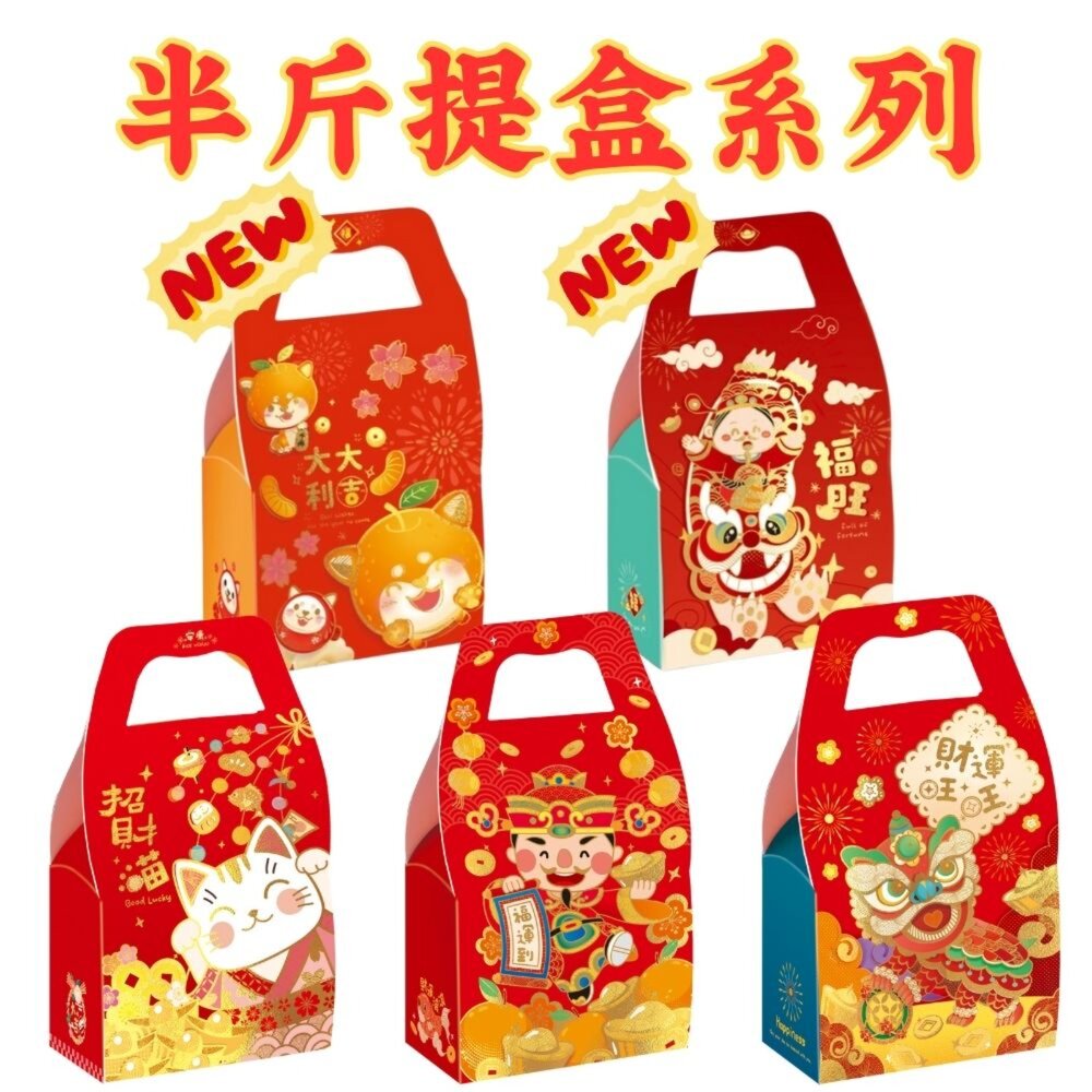 25105183844-半斤提盒 財神爺 舞獅 招財貓 柴犬 大吉大利 糖果盒 雪花酥盒 年節包裝盒 手提式糖果盒 牛軋糖盒 ，手提盒