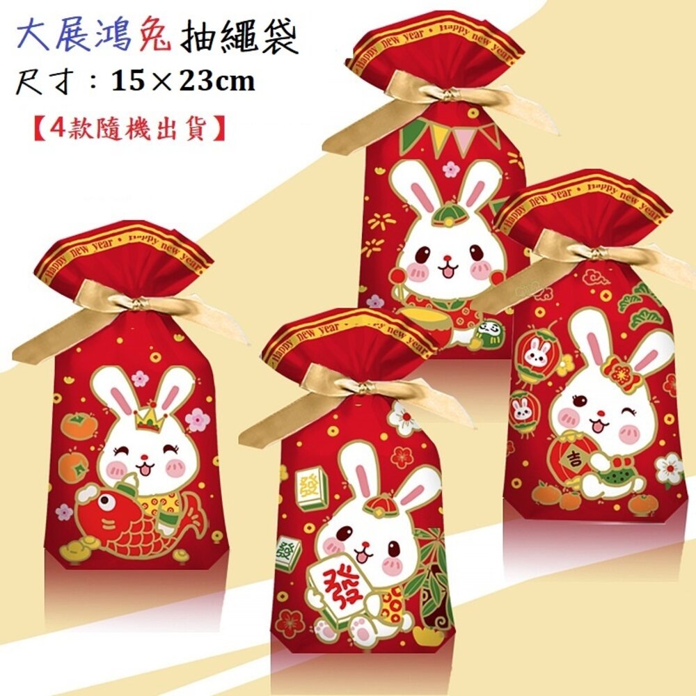 25200681817-《巧緻》 大展鴻兔 抽繩袋 禮品袋 糖果袋 餅乾袋 點心袋 西點袋 ，新年抽繩袋